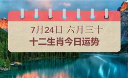十二生肖今日运势2025年7月24日