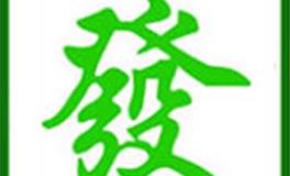 今日打麻将财位 今日打麻将好运生肖 (2025年7月25日)