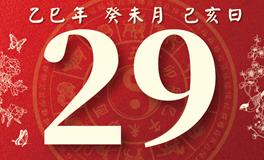 董易林每日生肖运势2025年7月29日