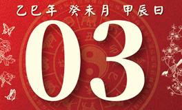 董易林每日生肖运势2025年8月3日