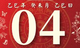 董易林每日生肖运势2025年8月4日