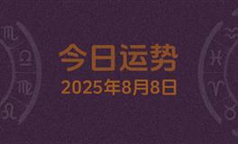 今日星座运势2025年8月8日
