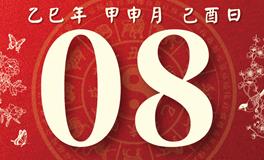 董易林每日生肖运势2025年8月8日