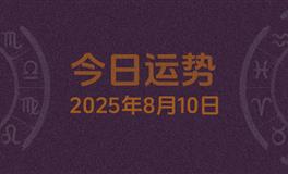 今日星座运势2025年8月10日