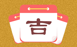 今日特吉生肖 今日黄历宜忌 (2025年8月10日)