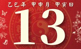 董易林每日生肖运势2025年8月13日