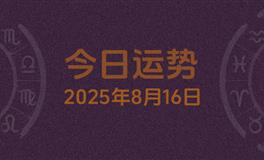 今日星座运势2025年8月16日