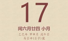今日老黄历(2025年8月17日)：黄历宜忌、财神方位、特吉生肖、打麻将财位