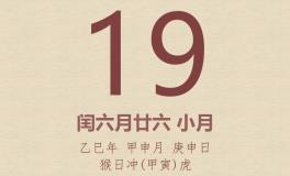 今日老黄历(2025年8月19日)：黄历宜忌、财神方位、特吉生肖、打麻将财位
