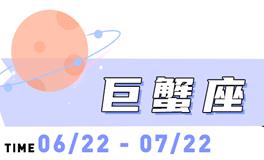 海百合巨蟹座本周运势（8.25-8.31）
