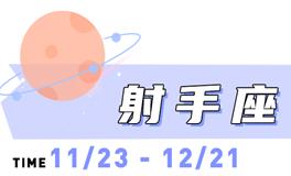 海百合射手座本周运势（8.25-8.31）