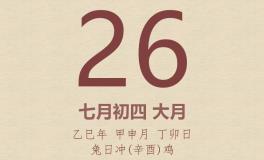 今日老黄历(2025年8月26日)：黄历宜忌、财神方位、特吉生肖、打麻将财位
