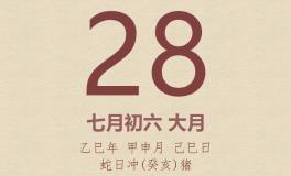 今日老黄历(2025年8月28日)：黄历宜忌、财神方位、特吉生肖、打麻将财位