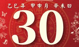 董易林每日生肖运势2025年8月30日