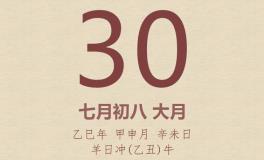 今日老黄历(2025年8月30日)：黄历宜忌、财神方位、特吉生肖、打麻将财位