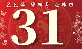 董易林每日生肖运势2025年8月31日