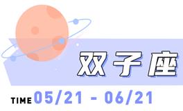 海百合双子座本周运势（9.1-9.7）