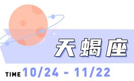 海百合天蝎座本周运势（9.1-9.7）