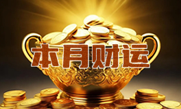 财富运：2025年9月十二星座财运运势/财富运势