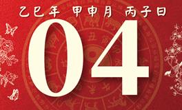 董易林每日生肖运势2025年9月4日