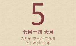 今日老黄历(2025年9月5日)：黄历宜忌、财神方位、特吉生肖、打麻将财位