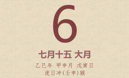 今日老黄历(2025年9月6日)：黄历宜忌、财神方位、特吉生肖、打麻将财位