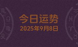今日星座运势2025年9月8日