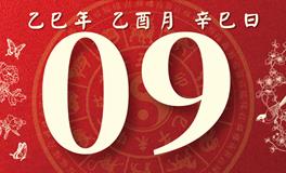 董易林每日生肖运势2025年9月9日