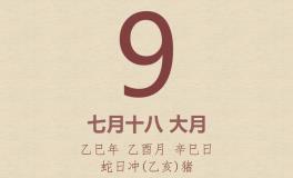 今日老黄历(2025年9月9日)：黄历宜忌、财神方位、特吉生肖、打麻将财位
