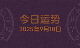 今日星座运势2025年9月10日