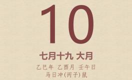 今日老黄历(2025年9月10日)：黄历宜忌、财神方位、特吉生肖、打麻将财位