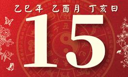 董易林每日生肖运势2025年9月15日