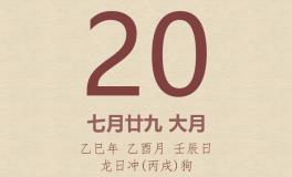 今日老黄历(2025年9月20日)：黄历宜忌、财神方位、特吉生肖、打麻将财位