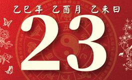 董易林每日生肖运势2025年9月23日