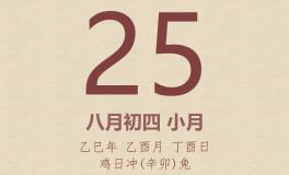今日老黄历(2025年9月25日)：黄历宜忌、财神方位、特吉生肖、打麻将财位