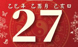 董易林每日生肖运势2025年9月27日