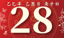 董易林每日生肖运势2025年9月28日