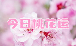 宋佳佳说星座：十二星座今日桃花运（9月29日）