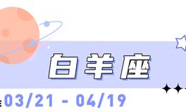 海百合白羊座本周运势（10.6-10.12）