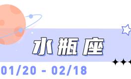 海百合水瓶座本周运势（10.6-10.12）