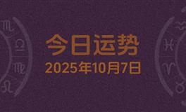 今日星座运势2025年10月7日