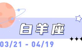 海百合白羊座本周运势（10.13-10.19）