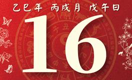 董易林每日生肖运势2025年10月16日