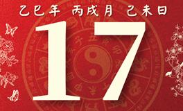 董易林每日生肖运势2025年10月17日