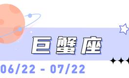 海百合巨蟹座本周运势（10.20-10.26）