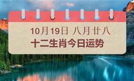 十二生肖今日运势2025年10月19日