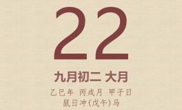 今日老黄历(2025年10月22日)：黄历宜忌、财神方位、特吉生肖、打麻将财位