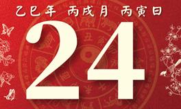 董易林每日生肖运势2025年10月24日