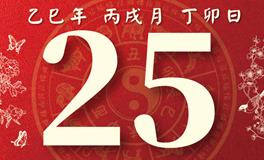 董易林每日生肖运势2025年10月25日