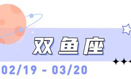 海百合双鱼座本周运势（10.27-11.2）
